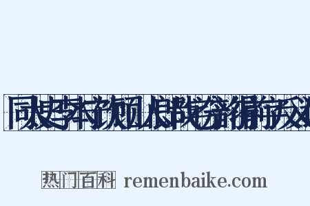 同太史李本宁饮顾山人郎哉宅分韵得前字反义词是什么意思的图片